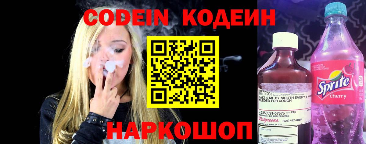 Codein напиток Lean (лин) Шелехов
